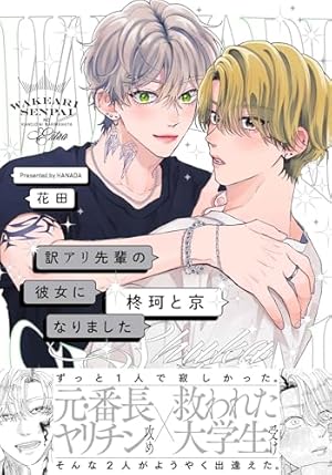 訳アリ先輩の彼女になりました 10 (ポー・バックス) | 花田 |本 | 通販